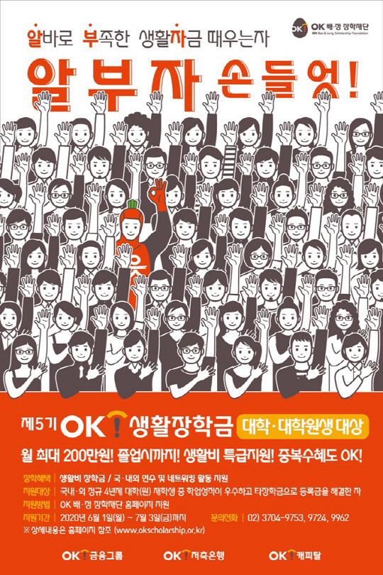 OK저축은행, OK캐피탈 등 OK금융그룹 계열사들이 출연한 OK배정장학재단이 다음달 3일까지 '5기 OK생활장학생'을 모집한다고 1일 밝혔다. 사진은 모집 요강 포스터 이미지. <OK저축은행 제공>